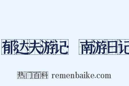 郁达夫游记·南游日记是什么意思的图片